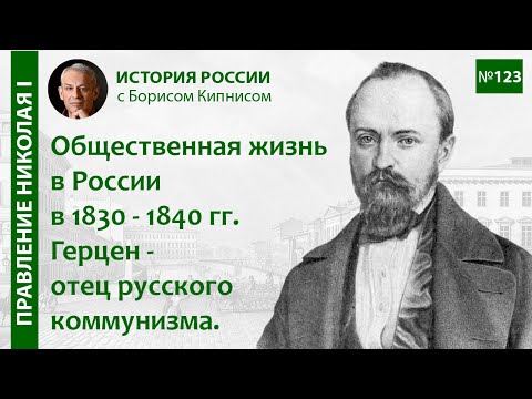 Видео: Истоки русского коммунизма. Судьба А.И. Герцена / Борис Кипнис / №123