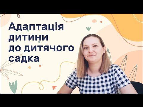 Видео: Адаптація дитини до дитячого садка. Поради психолога