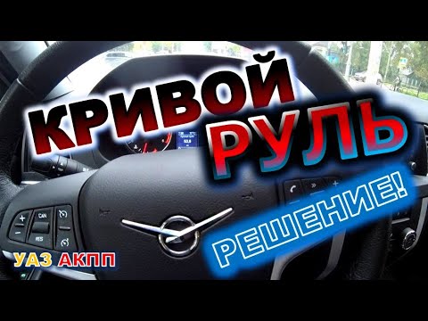 Видео: УАЗ АКПП Ровняем руль