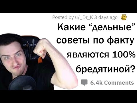 Видео: Hellyeahplay смотрит: ПОПУЛЯРНЫЕ СОВЕТЫ, КОТОРЫЕ НЕ РАБОТАЮТ