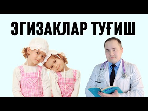 Видео: ЭГИЗ ФАРЗАНД ТУҒИШНИНГ 2 УСУЛИ ҲАҚИДА МАЪЛУМОТ ДОКТОР ИСЧАНОВ / ЭГИЗ КЎРИШ КЎПАЙГАНИ САБАБИ