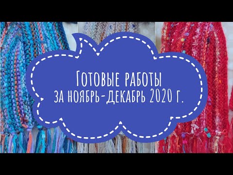 Видео: 20 готовых работ за ноябрь-декабрь 2021/Вязаные аксессуары
