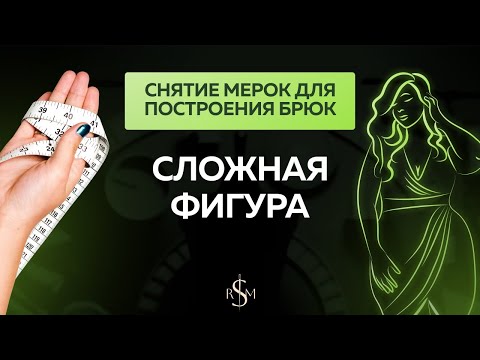 Видео: Снятие мерок  для построения брюк !!! Сложная фигура , выступающие ягодицы и живот ✂️✂️