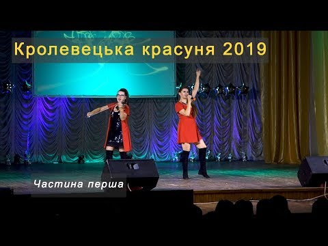 Видео: Кролевецька красуня 2019. Частина перша. Кролевець * Krolevets Beauty 2019 part 1/2