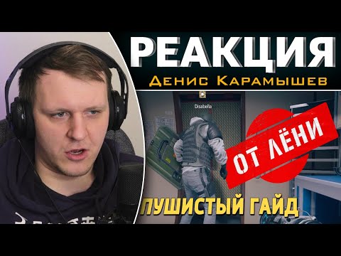 Видео: Пушистый гайд /Rainbow Six Siege | Реакция на Дениса Карамышева