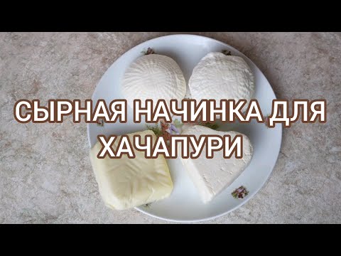 Видео: Сырная начинка для хачапури. Как правильно приготовить сырную начинку для хачапури.