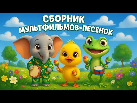 Видео: Сборник мультфильмов песенок 🌈 Слоник, мышка, утёнок, лягушка и белочка 🎶 Для малышей 🐘🐭🦆🐸🐿