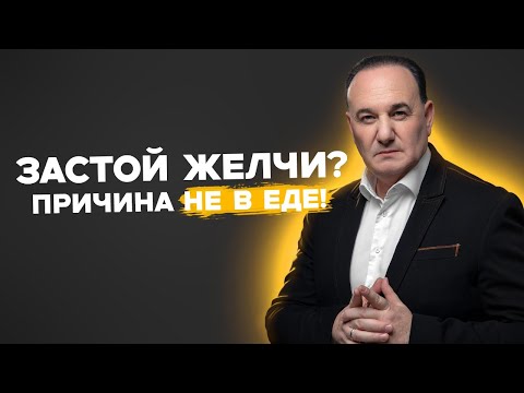 Видео: Застой желчи и эмоции: что общего? 4 ключевых фактора