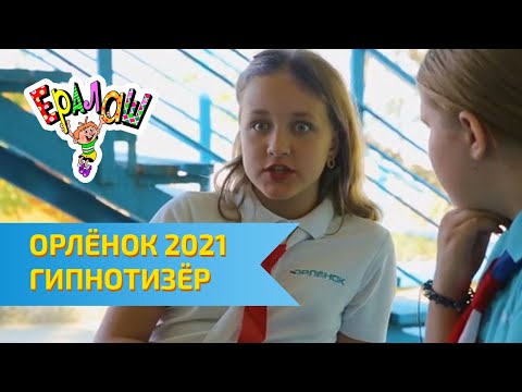 Видео: Остров детства Ералаш | ВДЦ Орлёнок 2021 | Гипнотизер