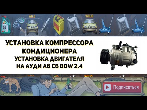 Видео: Установка компрессора кондиционера. Установка двигателя BDW 2.4 на Ауди А6 С6