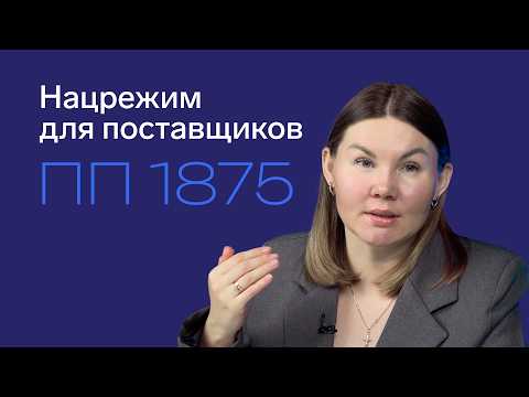 Видео: Разбор ПП 1875: новые правила нацрежима по 44-ФЗ и 223-ФЗ