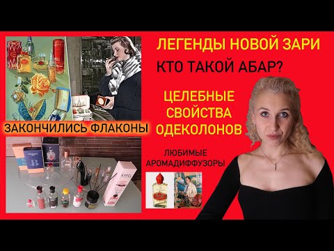 Видео: 17 ПУСТЫХ ФЛАКОНОВ ЗА ГОД/МНОГО АРОМАТОВ ОТ НОВОЙ ЗАРИ( THE NEW DAWN)/2 ЧАСТЬ+ДУБЛИ