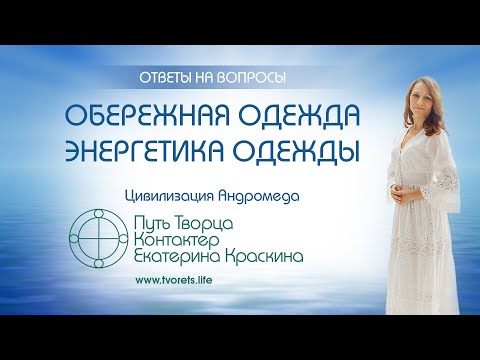 Видео: Обережная одежда | Энергетика одежды | Ченнелинг