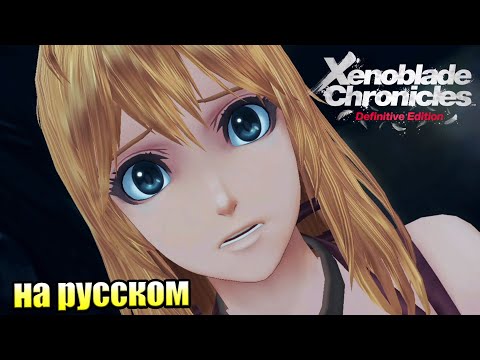 Видео: Xenoblade Chronicles Definitive Edition прохождение #2 — Фиора!!! {Switch}