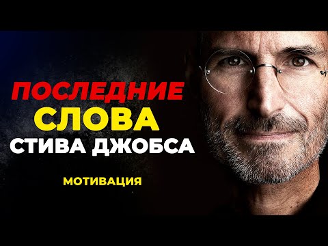 Видео: Эта Речь Изменила Миллионы Жизней — Стив Джобс Мотивация