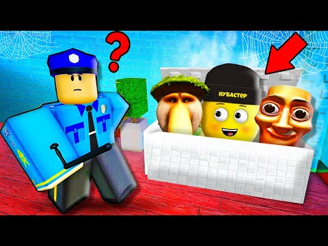 Видео: СПРЯЧЬ БРЕЙНРОТ ЧТОБЫ ПОЛИЦИЯ НЕ НАШЛА в ROBLOX!