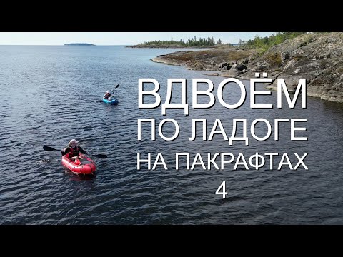 Видео: Карелия. Большое путешествие по Ладожским шхерам . ЧАСТЬ 4