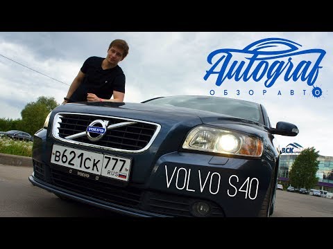 Видео: Volvo S40. НедоVolvo?. Autograf