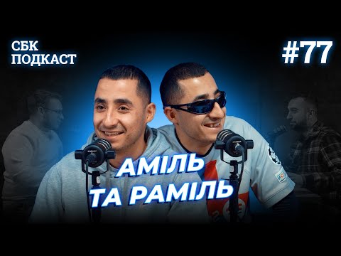 Видео: БРАТИ ПЛАЧУТЬ РАЗОМ | Дзюнько, Вахнич та Аміль і Раміль | STAND UP BATTLE подкаст #77