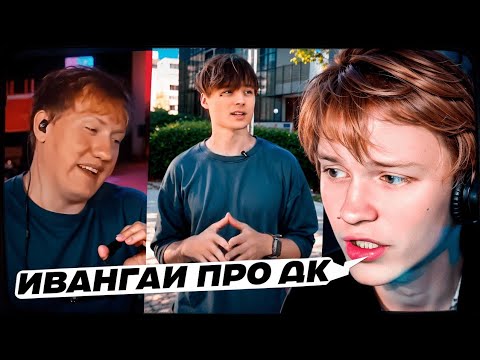 Видео: ДИПИНС СМОТРИТ: СНЮСОЕД ДК ОРАЛ И ПОКРАСНЕЛ КАК ПОМИДОР ОТ ЭТОГО ВИДЕО 🍅 ИВАНГАЙ