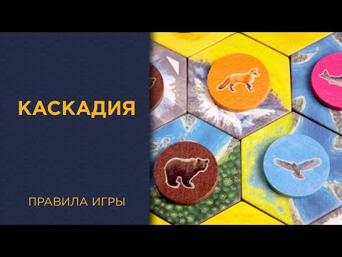 Видео: Каскадия (Cascadia) — Правила игры