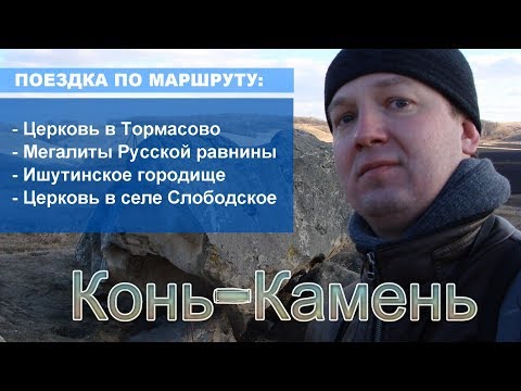 Видео: Следы ледникового периода недалеко от Москвы. Легендарный Конь-Камень. Мегалиты.