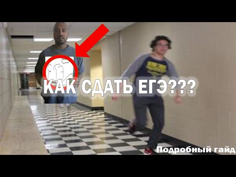Видео: ПОДРОБНЫЙ ГАЙД КАК СДАТЬ ЕГЭ