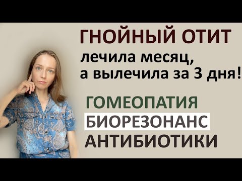 Видео: Пропионовые бактерии - так ли безопасны ? История исцеления от тяжелого отита.