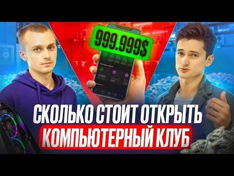 Видео: Сколько стоит открыть компьютерный клуб в 2024? Бизнес план компьютерного клуба