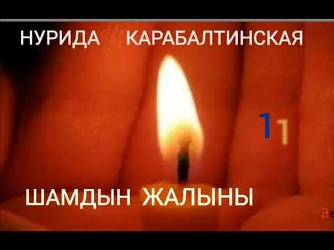 Видео: НУРИДА КАРАБАЛТИНСКАЯ  Шамдын жалыны