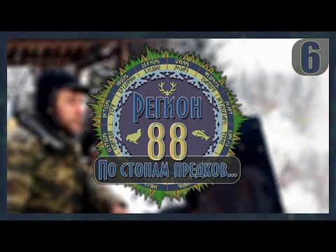 Видео: Регион 88 | Пушной промысел. Охота на соболя - 6 часть. | Сезон 2020 |