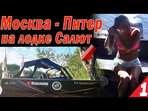 Видео: Москва - Питер на лодке Салют. Косячим на шлюзах. Мы в шоке! Москва - Рыбинка Часть 1