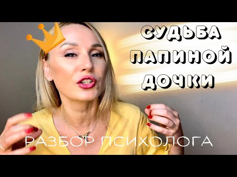 Видео: Вечная девочка, папина дочка. Разбор психолога