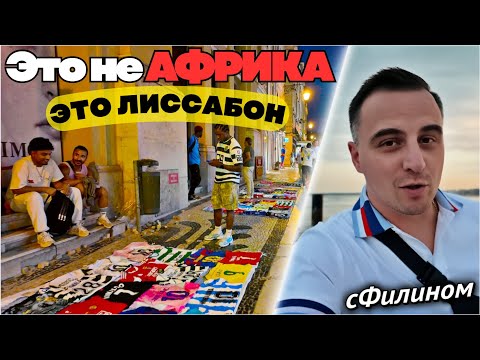 Видео: Это ПОРТУГАЛИЯ !? Прогулка по Лиссабону в 2025 не совсем в 4K. ПРЕДЛАГАЛИ *НАРК* 7 РАЗ! @sfilinom