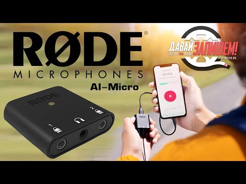 Видео: Звуковая карта для смартфонов Rode AI Micro