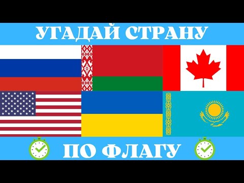 Видео: Угадай страну по флагу. Географическая викторина. Quiz