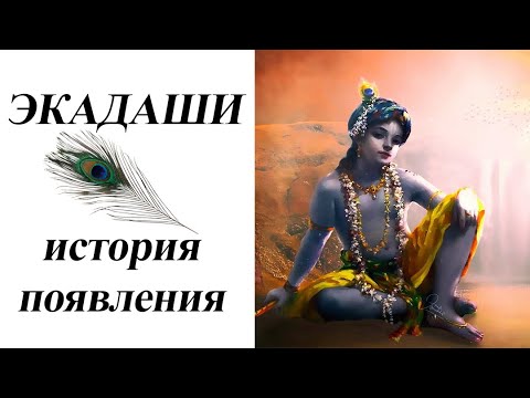 Видео: ЭКАДАШИ. ИСТОРИЯ ПОЯВЛЕНИЯ. МОХИНИ ПЫТАЕТСЯ ОТМЕНИТЬ ЭКАДАШИ.