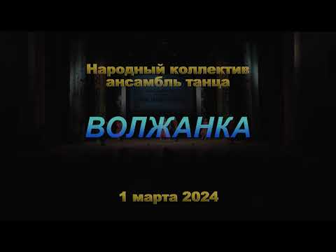 Видео: Волжанка. Защита звания 01.03.2024