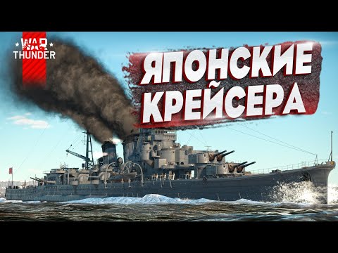 Видео: Гайд по крейсерам ЯПОНИИ в War Thunder