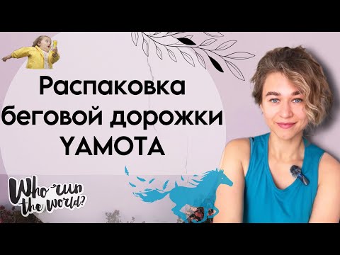 Видео: Распаковка беговой дорожки YAMOTA