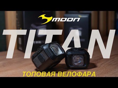 Видео: MOON TITAN. ФАРА КАК У BMW на твоем велосипеде.