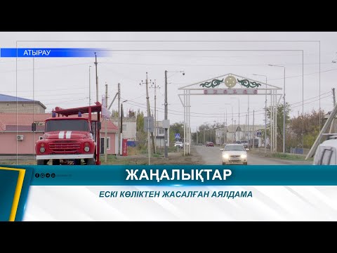 Видео: ЕСКІ КӨЛІКТЕН ЖАСАЛҒАН АЯЛДАМА