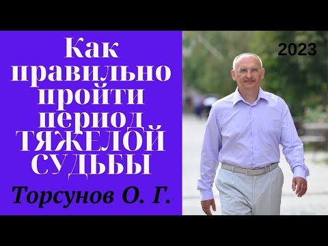 Видео: Как правильно пройти период ТЯЖЕЛОЙ СУДЬБЫ. 2023г