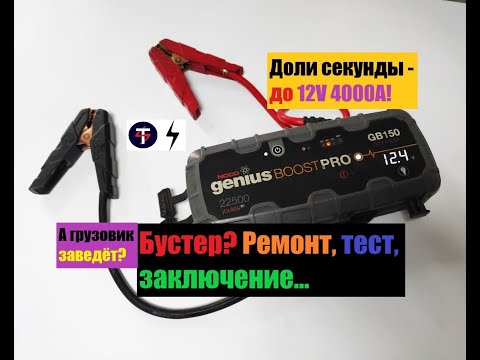 Видео: ВОССТАНОВЛЕНИЕ БУСТЕРА 12V 4000A NOCO GENIUS. ЗАМЕНА Li-ion пакетов и не только!
