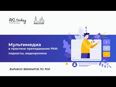 Видео: Мультимедиа в практике преподавания РКИ: подкасты, видеоролики