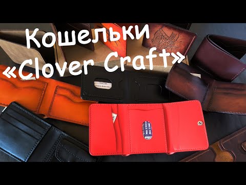 Видео: Кошельки "Clover Craft"