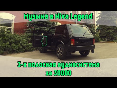 Видео: Музыка в Niva Legend. 3-х полосная аудиосистема за 30000
