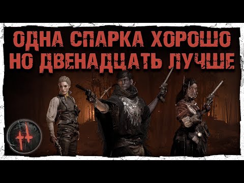 Видео: ЙО-ХО-ХО, ЧЕТЫРЕ SPARKS PISTOL! | Hunt: Showdown