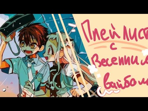 Видео: ☆ весенний плейлист ☆ 🌱 RU / ENG 🌱