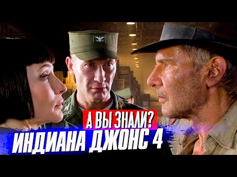 Видео: Индиана Джонс и Королевство хрустального черепа интересные факты о фильме